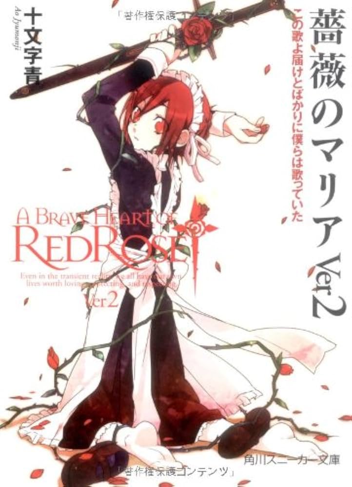 Amazon.co.jp: 薔薇のマリアVer2: この歌よ届けとばかりに僕らは